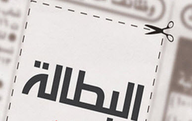 الوزير أبو شهلا: نسبة البطالة في صفوف النساء في القدس 85% والضفة 32% وغزة 73%